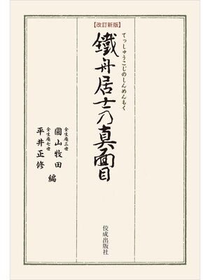 cover image of 改訂新版 鐵舟居士の真面目